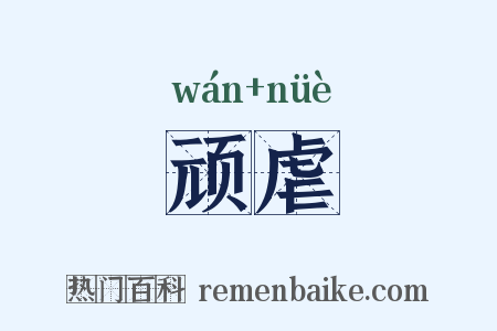 顽虐是什么意思的图片